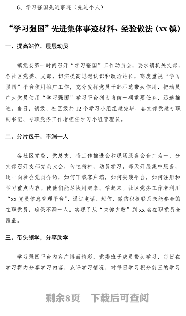 2021“学习强国”先进个人、先进集体事迹材料、经验做法6篇