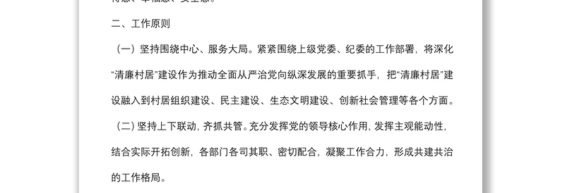镇深化“清廉村居”建设工作实施方案