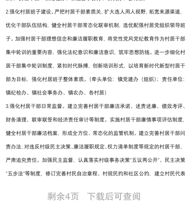 镇深化“清廉村居”建设工作实施方案