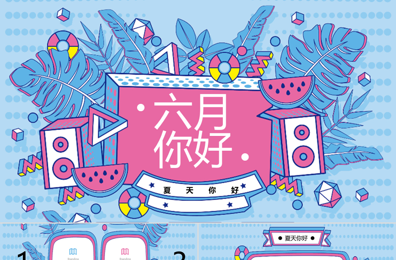 孟菲斯风格六月,你好PPT模板