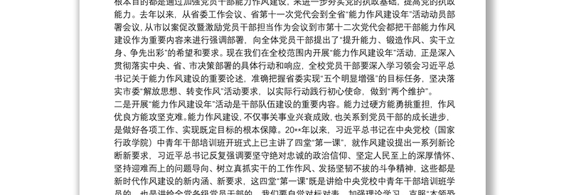 在高校开展“能力作风建设年”活动动员部署会议上的讲话