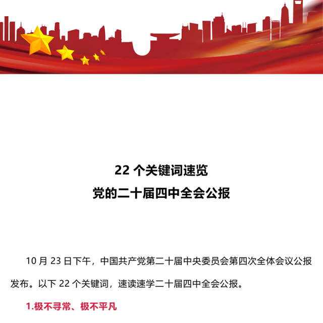 党政风22个关键词速览党的二十届四中全会公报PPT党课课件(讲稿)