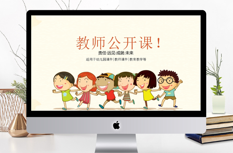 卡通可爱创意教师公开课说课ppt模板