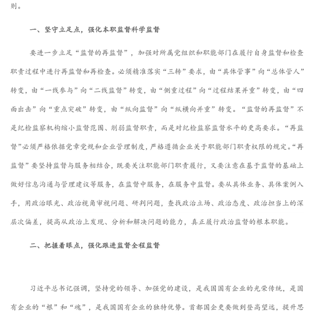 党委常委、纪委书记关于新时代首都国企纪检监察强化监督应把握的原则的思考(集团公司)
