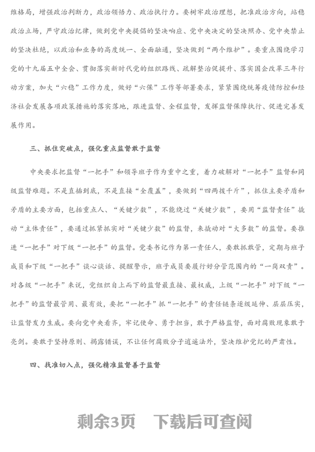 党委常委、纪委书记关于新时代首都国企纪检监察强化监督应把握的原则的思考(集团公司)