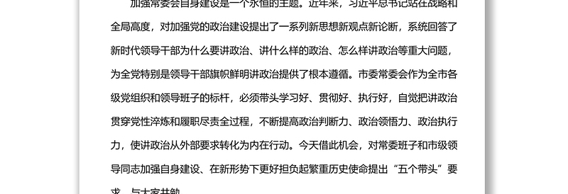 在市委常委会“提升政治三力”专题会议时的讲话