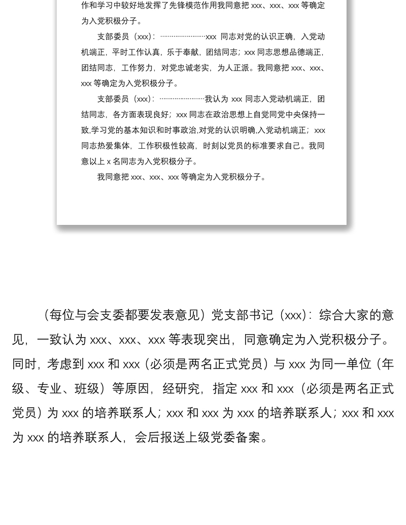 2021支委会确定入党积极分子会议记录格式及范文