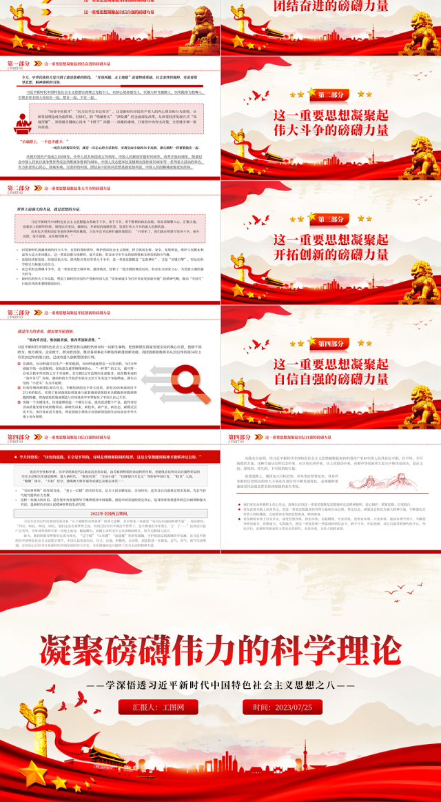 2023凝聚磅礴伟力的科学理论PPT党政风学深悟透习近平新时代中国特色社会主义思想之八专题党课课件