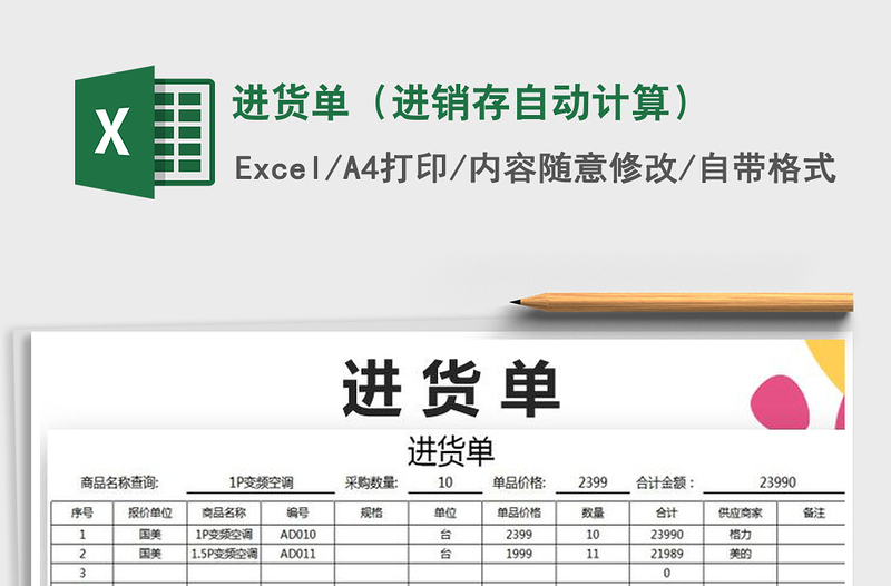 2021年进货单(进销存自动计算)