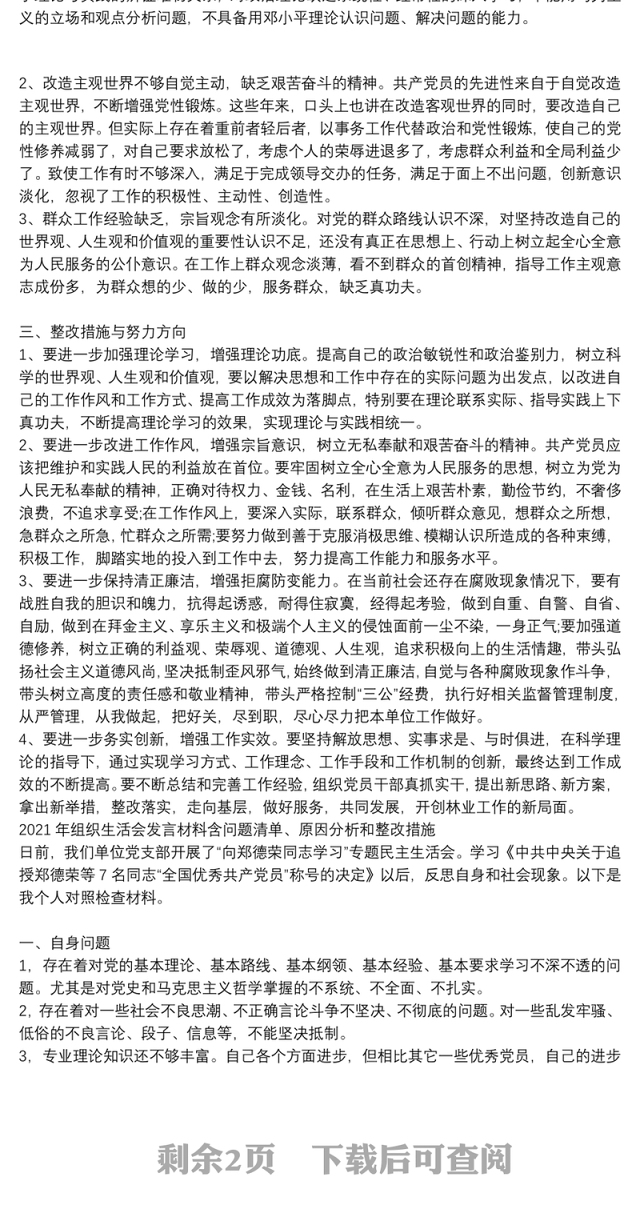 2021年组织生活会发言材料含问题清单、原因分析和整改措施