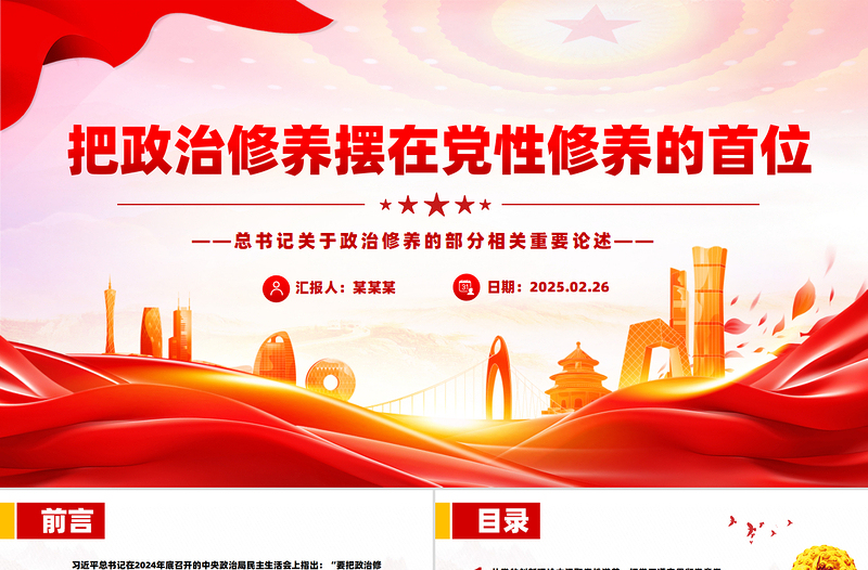把政治修养摆在党性修养的首位PPT总书记重要论述学习课件