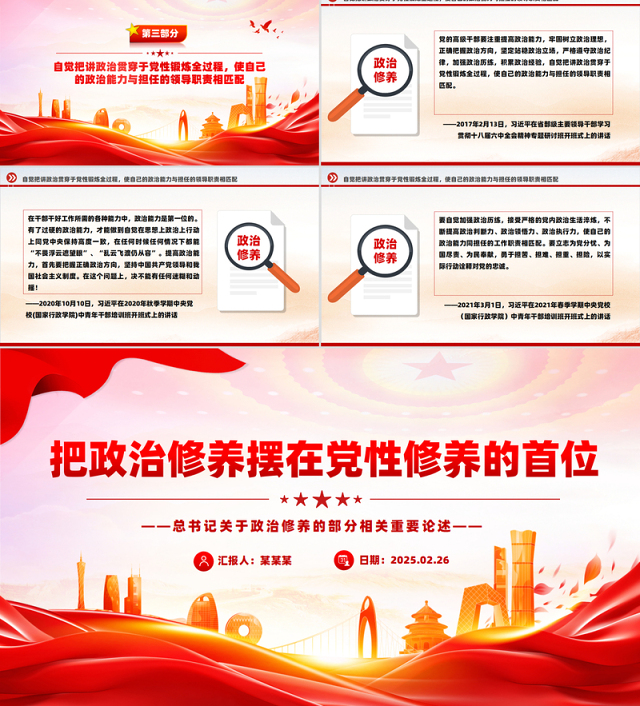 把政治修养摆在党性修养的首位PPT总书记重要论述学习课件