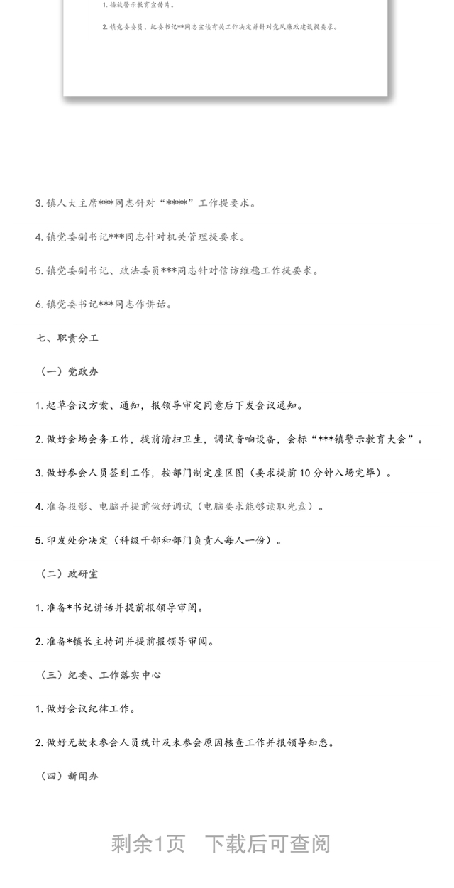 某镇党员干部警示教育大会工作方案