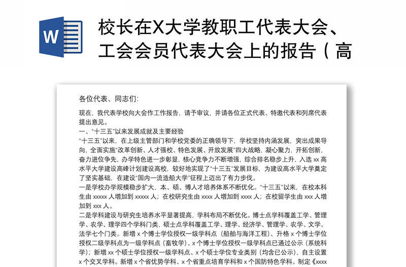 校长在X大学教职工代表大会、工会会员代表大会上的报告(高校)