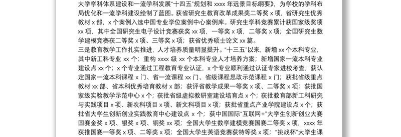 校长在X大学教职工代表大会、工会会员代表大会上的报告(高校)