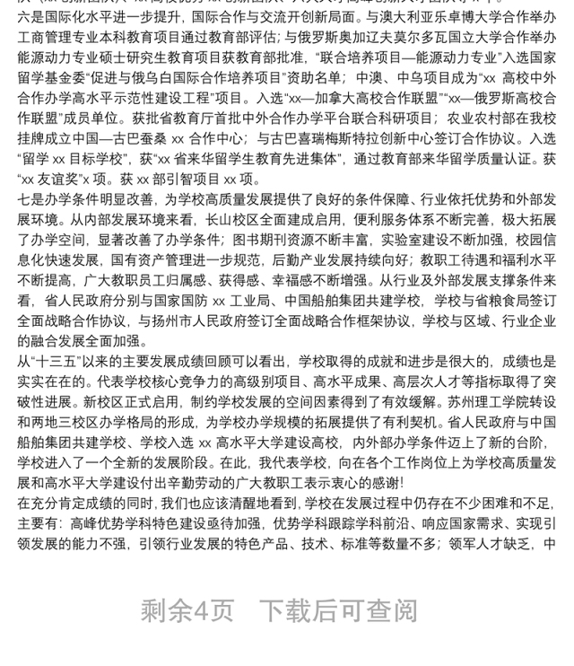 校长在X大学教职工代表大会、工会会员代表大会上的报告(高校)
