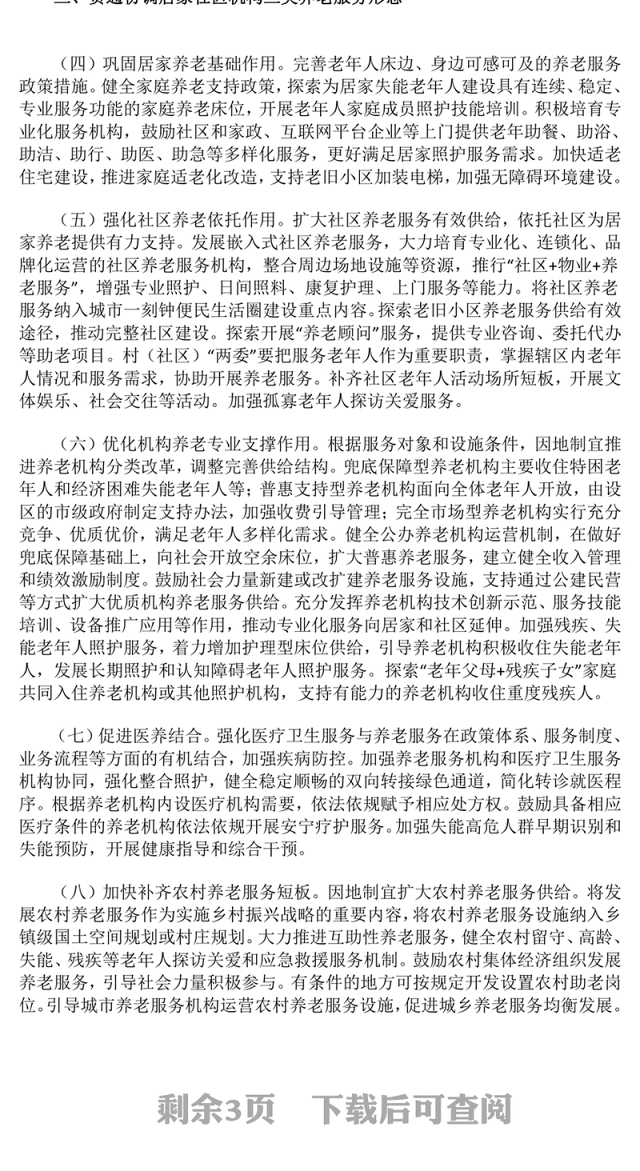 红色精美《关于深化养老服务改革发展的意见》PPT课件下载(讲稿)
