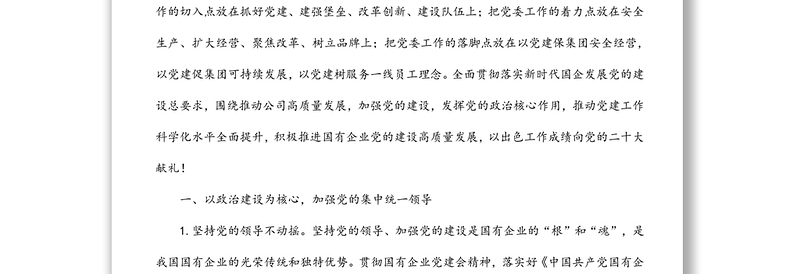 2022年公司党建工作思路与计划要点