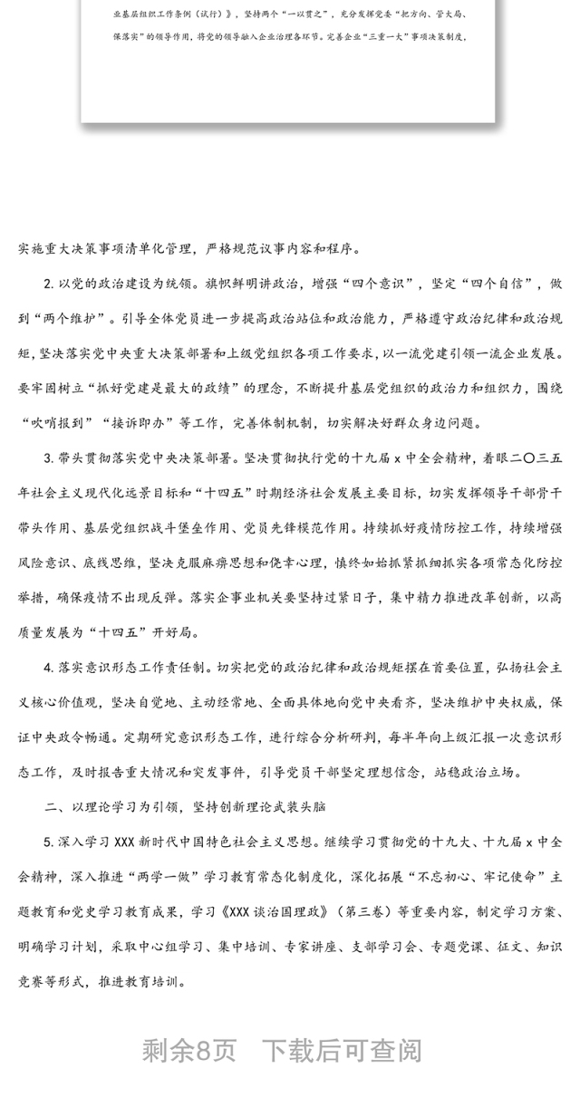 2022年公司党建工作思路与计划要点