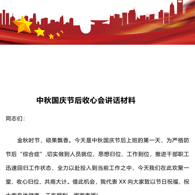 中秋国庆节后收心会讲话材料