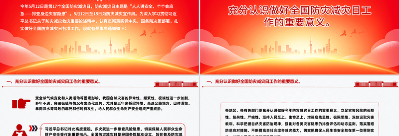 512全国防灾减灾日PPT红色大气排查身边灾害隐患课件