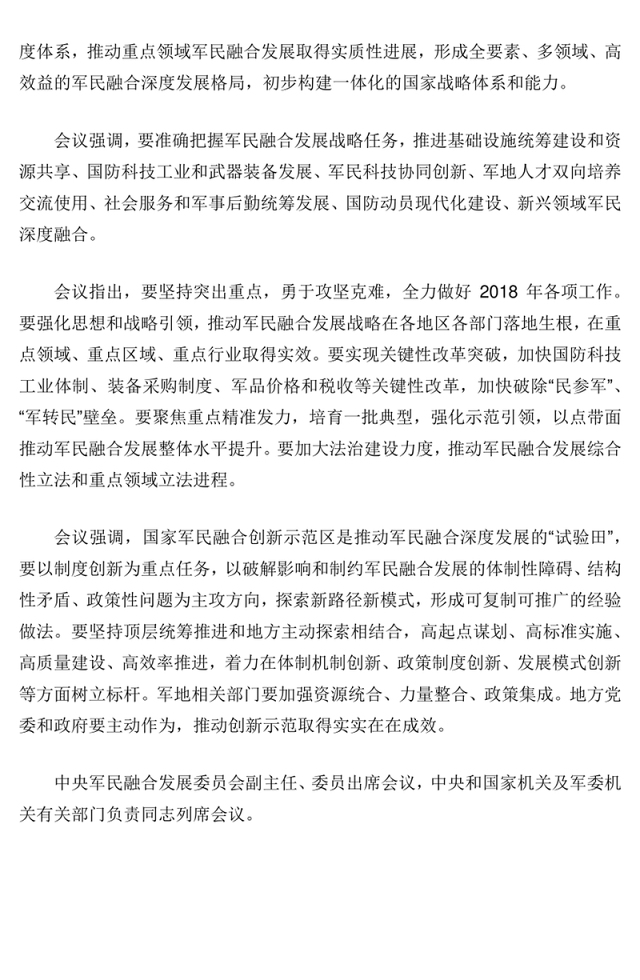 真抓实干坚定实施军民融合发展战略开创新时代军民融合深度发展新局面