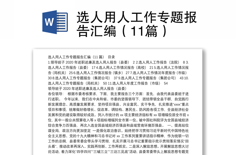 选人用人工作专题报告汇编(11篇)