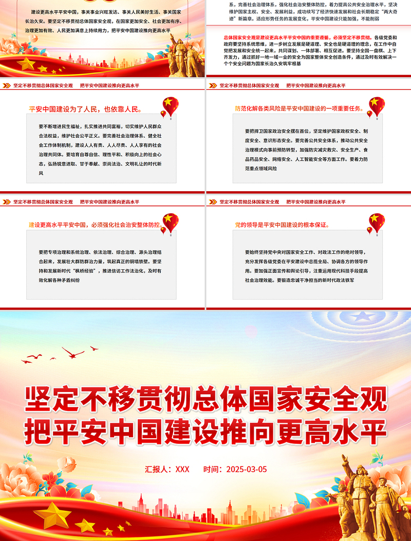坚定不移贯彻总体国家安全观PPT精美大气平安中国建设党课课件