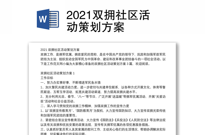 2021双拥社区活动策划方案