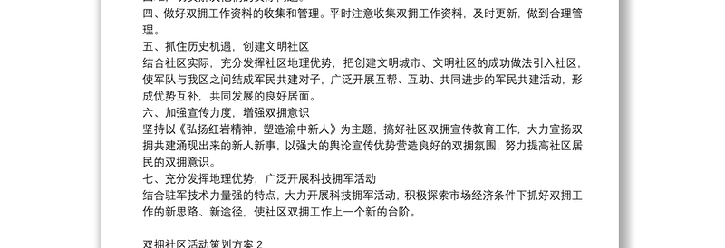 2021双拥社区活动策划方案
