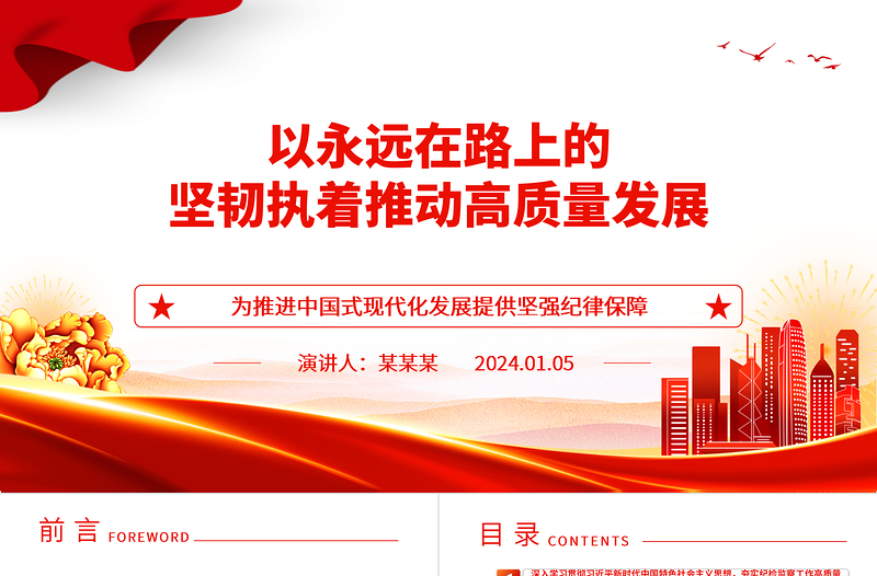坚持不懈的推动纪检监察工作助力高质量发展ppt红色党建风中国式现代化发展的纪律保障微党课