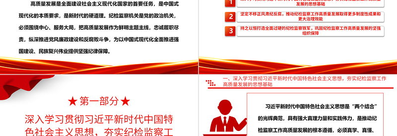 坚持不懈的推动纪检监察工作助力高质量发展ppt红色党建风中国式现代化发展的纪律保障微党课