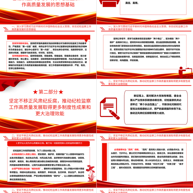 坚持不懈的推动纪检监察工作助力高质量发展ppt红色党建风中国式现代化发展的纪律保障微党课