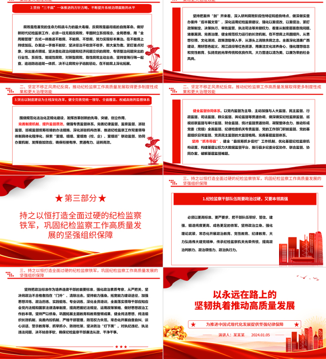 坚持不懈的推动纪检监察工作助力高质量发展ppt红色党建风中国式现代化发展的纪律保障微党课
