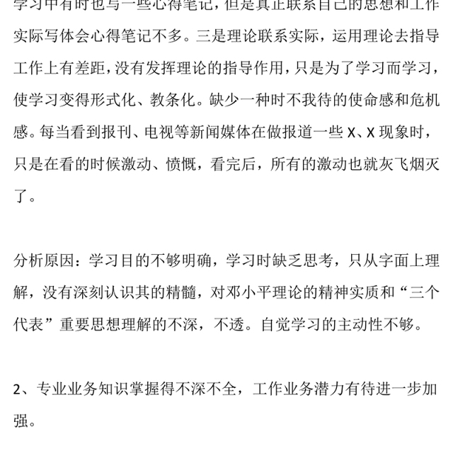 党员个人剖析材料范文检视剖析材料