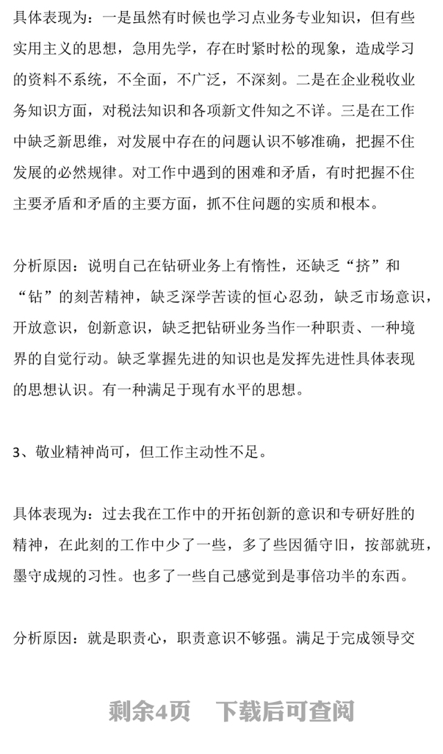 党员个人剖析材料范文检视剖析材料