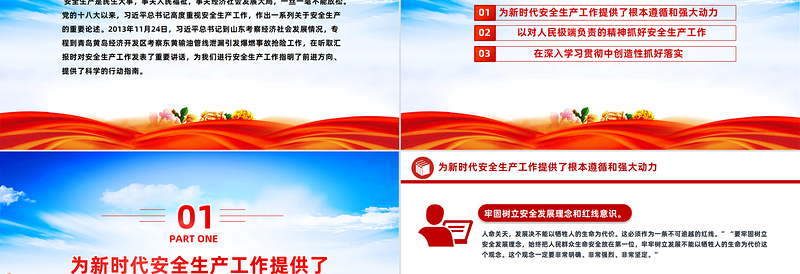 做好新时代安全生产工作的科学指南PPT红色简洁牢固树立安全发展理念和红线意识主题党课