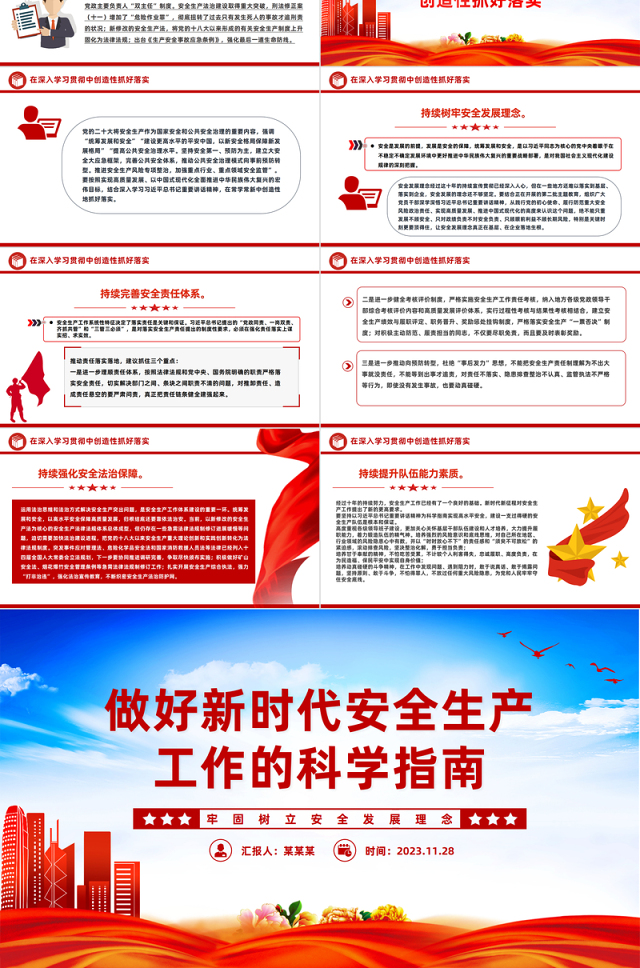 做好新时代安全生产工作的科学指南PPT红色简洁牢固树立安全发展理念和红线意识主题党课