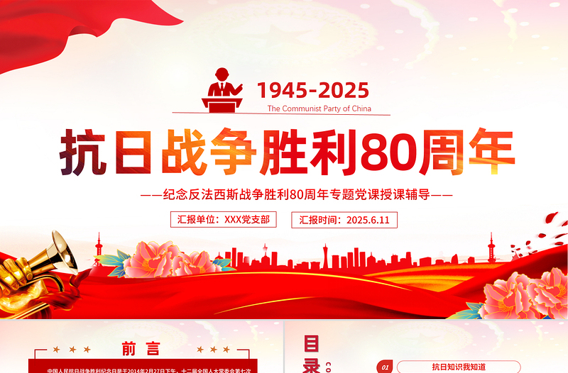 红色党政风庆祝抗日战争胜利80周年纪念反法西斯战争胜利专题党课PPT课件