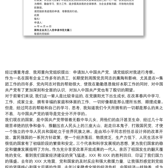 最新国有企业员工入党申请书