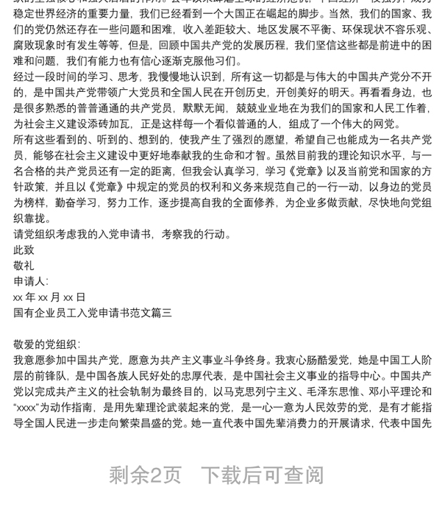 最新国有企业员工入党申请书