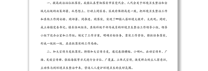 某镇城乡环境卫生整治工作汇报
