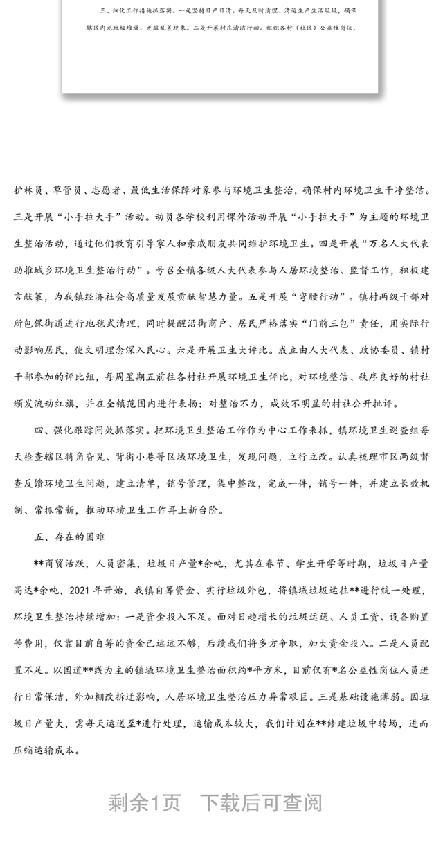 某镇城乡环境卫生整治工作汇报