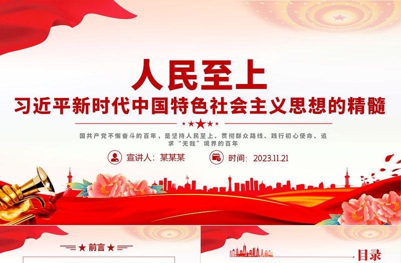 人民至上党课PPT红色经典习近平新时代中国特色社会主义思想的精髓主题党日课件下载