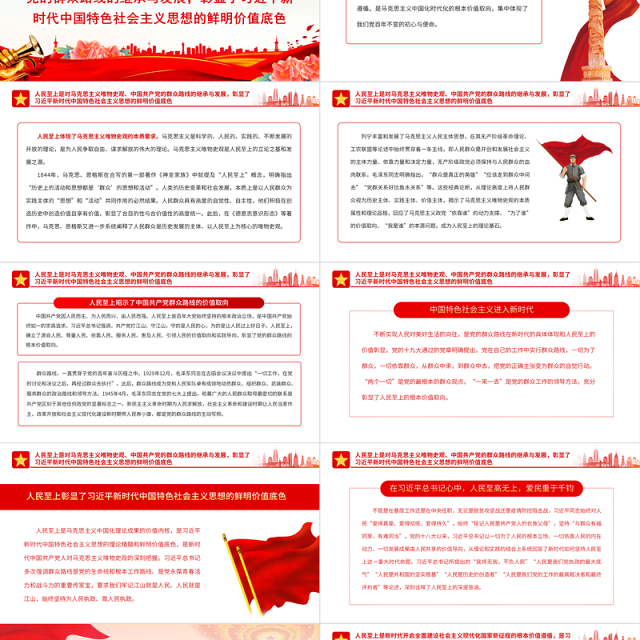 人民至上党课PPT红色经典习近平新时代中国特色社会主义思想的精髓主题党日课件下载