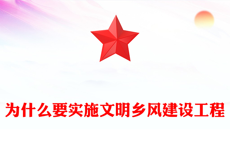 2024为什么要实施文明乡风建设工程PPT简洁风乡村振兴党课课件(讲稿)