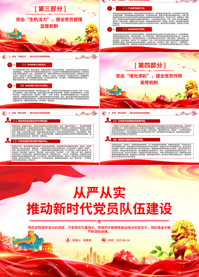 从严从实推动新时代党员队伍建设PPT组织建设党课课件