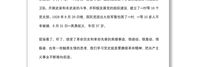 “七一”前夕参观革命红色旧址时的现场研讨发言——用好红色资源 赓续革命精神
