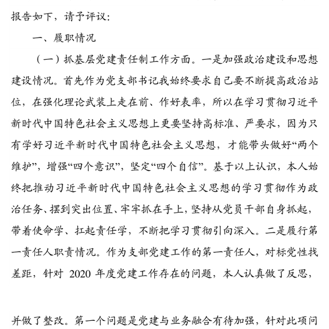 国企2021年度党支部书记抓党建述职报告