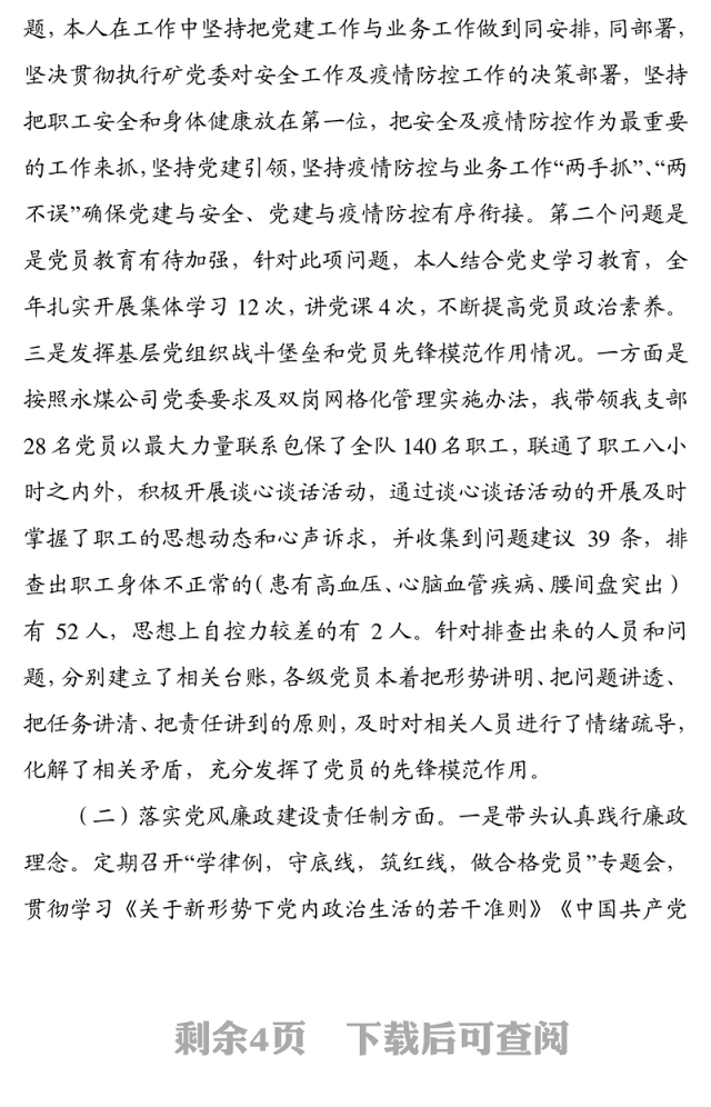 国企2021年度党支部书记抓党建述职报告